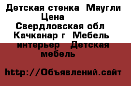 Детская стенка “Маугли-2“ › Цена ­ 10 000 - Свердловская обл., Качканар г. Мебель, интерьер » Детская мебель   